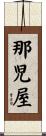 那児屋 Scroll