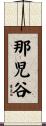 那児谷 Scroll