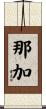 那加 Scroll