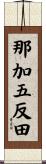 那加五反田 Scroll
