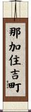 那加住吉町 Scroll