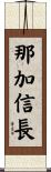 那加信長 Scroll