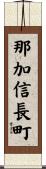 那加信長町 Scroll