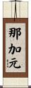 那加元 Scroll