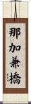 那加兼橋 Scroll