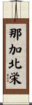 那加北栄 Scroll