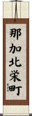 那加北栄町 Scroll