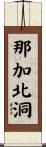 那加北洞 Scroll