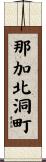 那加北洞町 Scroll