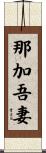那加吾妻 Scroll