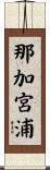 那加宮浦 Scroll