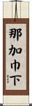 那加巾下 Scroll