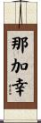 那加幸 Scroll