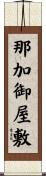 那加御屋敷 Scroll