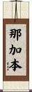那加本 Scroll