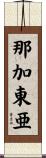 那加東亜 Scroll