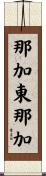 那加東那加 Scroll