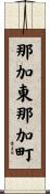 那加東那加町 Scroll