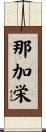 那加栄 Scroll