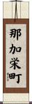 那加栄町 Scroll