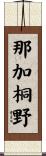 那加桐野 Scroll