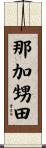 那加甥田 Scroll