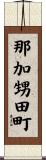那加甥田町 Scroll