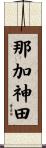那加神田 Scroll