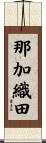 那加織田 Scroll