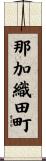 那加織田町 Scroll