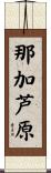 那加芦原 Scroll