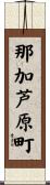 那加芦原町 Scroll