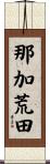 那加荒田 Scroll