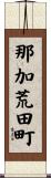 那加荒田町 Scroll