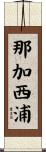 那加西浦 Scroll