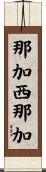 那加西那加 Scroll