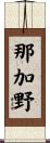 那加野 Scroll