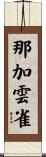 那加雲雀 Scroll