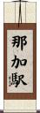 那加駅 Scroll