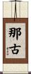 那古 Scroll