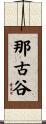 那古谷 Scroll
