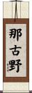 那古野 Scroll