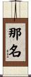 那名 Scroll