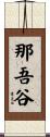 那吾谷 Scroll