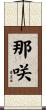 那咲 Scroll