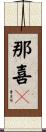 那喜々 Scroll
