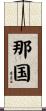 那国 Scroll