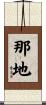 那地 Scroll