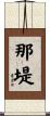 那堤 Scroll