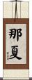 那夏 Scroll